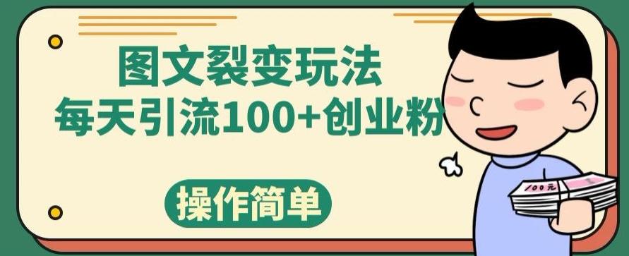 图文裂变玩法，每天引流100+创业粉，操作简单-网创论坛