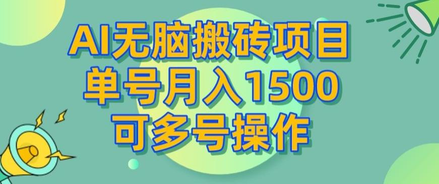 AI无脑搬砖项目，单号月入1500，可多号操作-网创论坛