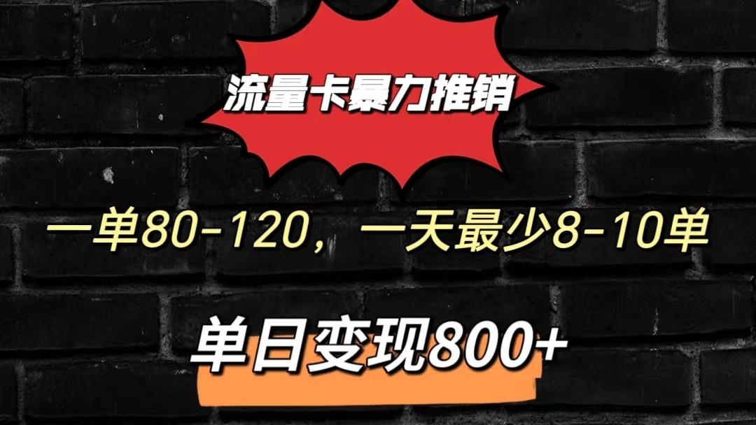 流量卡暴力推销模式一单80-170元一天至少10单，单日变现800元-网创论坛
