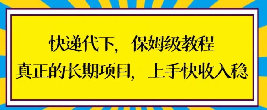 快递代下保姆级教程，真正的长期项目，上手快收入稳【揭秘】-网创论坛