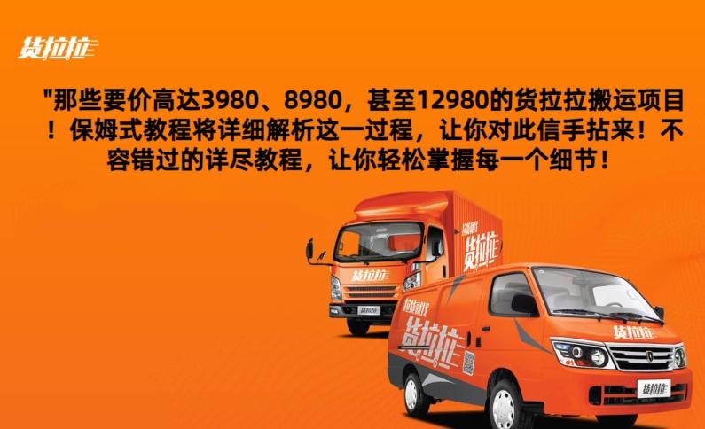 货拉拉订单搬运，每天稳定300-500-网创论坛