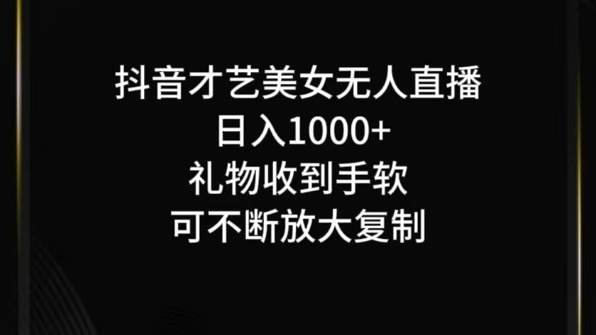 抖音无人直播日入1000+，项目最新玩法-网创论坛