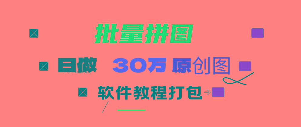 (9263期)小红书图文矩阵批量做图工具!日做几十万张原创图,矩阵帮手-网创论坛