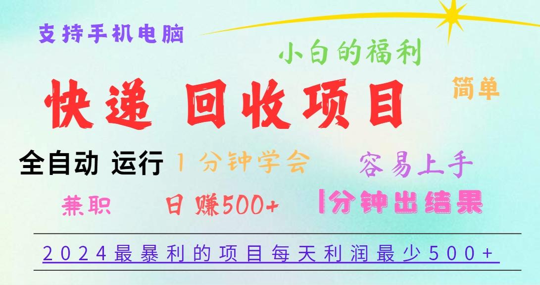 2024最暴利的项目，每天利润500+，容易上手，小白一分钟学会，一分钟出结果-网创论坛