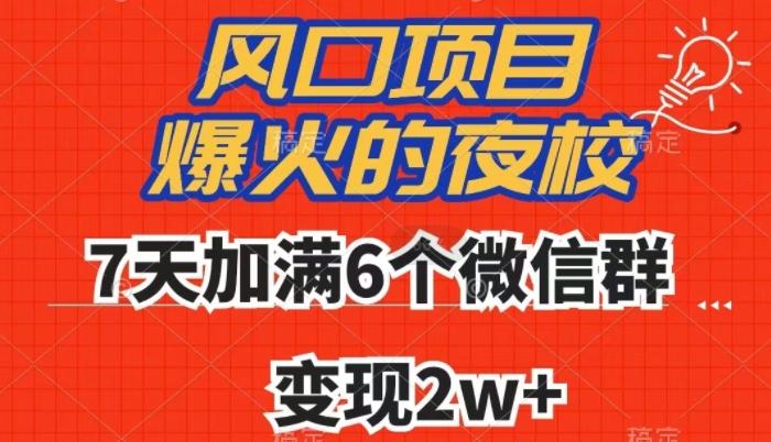 全网首发，爆火的夜校，7天加满6个微信群，变现2w+【揭秘】-网创论坛