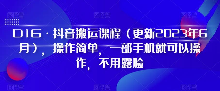 D1G·抖音搬运课程（更新2024年01月），操作简单，一部手机就可以操作，不用露脸-网创论坛