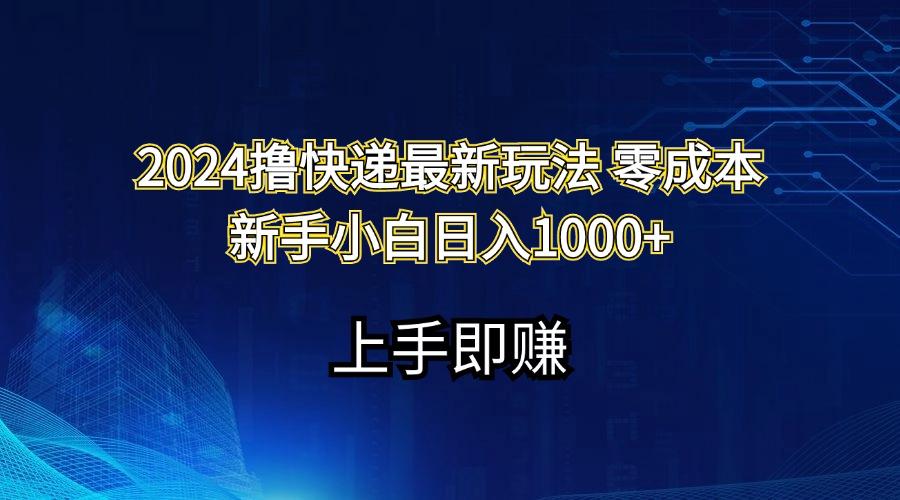 2024撸快递最新玩法零成本新手小白日入1000+-网创论坛
