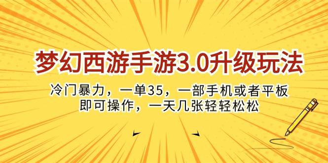 梦幻西游手游3.0升级玩法，冷门暴力，一单35，一部手机或者平板即可操…-网创论坛