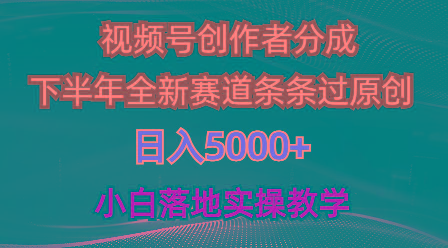 视频号创作者分成最新玩法，日入5000+  下半年全新赛道条条过原创，小…-网创论坛
