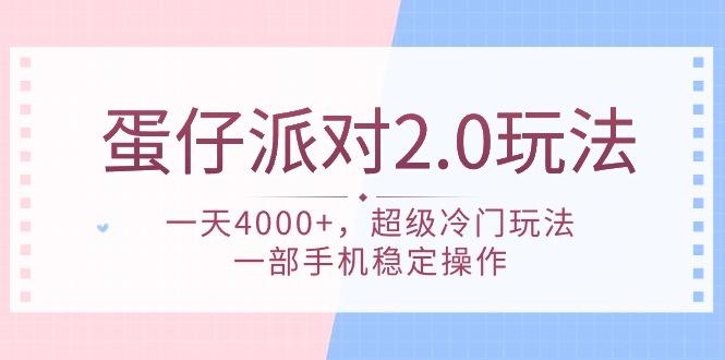 (9685期)蛋仔派对 2.0玩法，一天4000+，超级冷门玩法，一部手机稳定操作-网创论坛