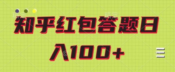 知乎红包答题保姆级教程，日100+-网创论坛
