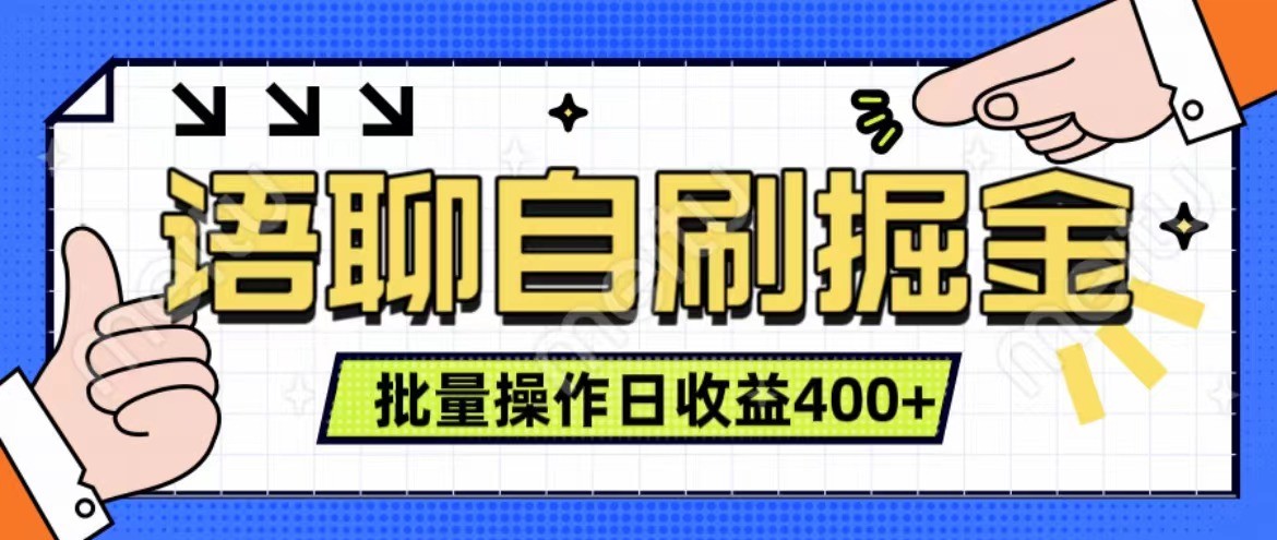 语聊自刷掘金项目 单人操作日入400+ 实时见收益项目 亲测稳定有效-网创论坛