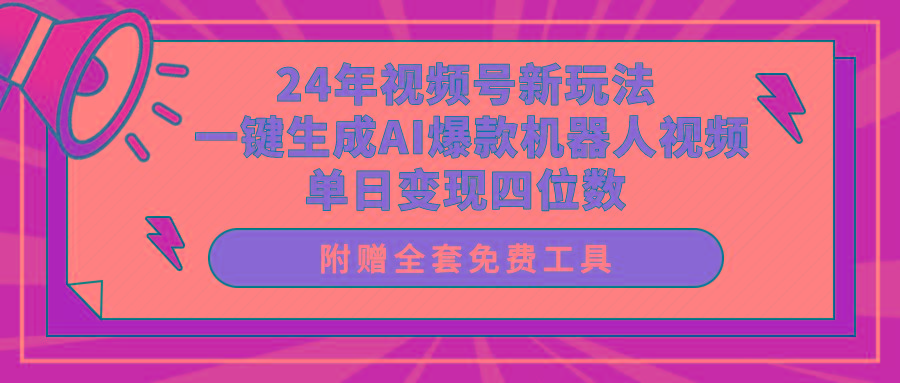 (10024期)24年视频号新玩法 一键生成AI爆款机器人视频，单日轻松变现四位数-网创论坛