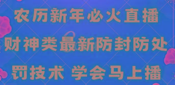 农历新年必火直播 财神类最新防封防处罚技术 学会马上播-网创论坛
