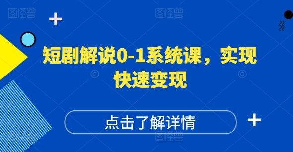 短剧解说0-1系统课，如何做正确的账号运营，打造高权重高播放量的短剧账号，实现快速变现-网创论坛