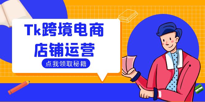 Tk跨境电商店铺运营：选品策略与流量变现技巧，助力跨境商家成功出海-网创论坛