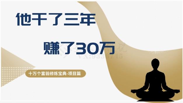 十万个富翁修炼宝典之2.他干了3年，赚了30万-网创论坛