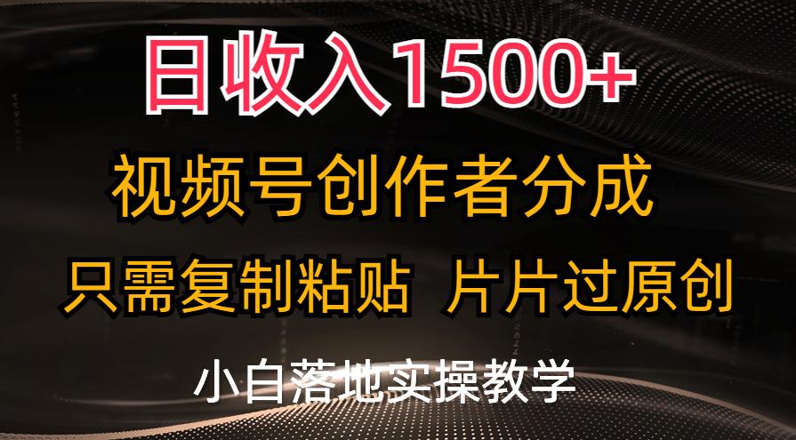 日收入1500+，视频号创作者分成，只需复制粘贴，片片过原创，小白也可…-网创论坛