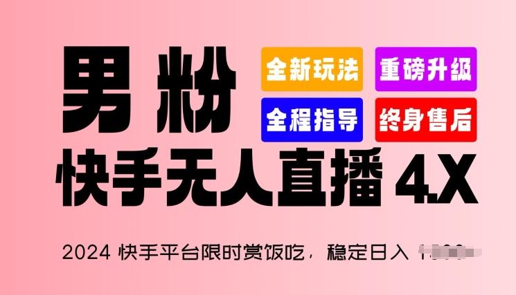2024快手平台限时赏饭吃，稳定日入 1.5K+，男粉“快手无人直播 4.X”【揭秘】-网创论坛