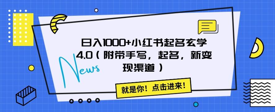 日入1000+小红书起名玄学4.0（附带手写，起名，新变现渠道）【揭秘】-网创论坛