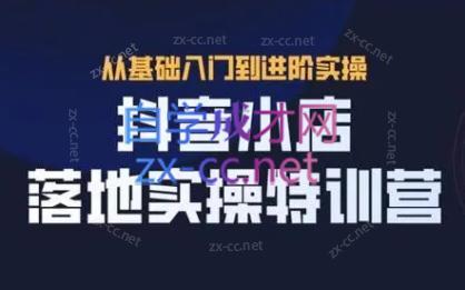 全哥·抖音小店实操玩法-网创论坛