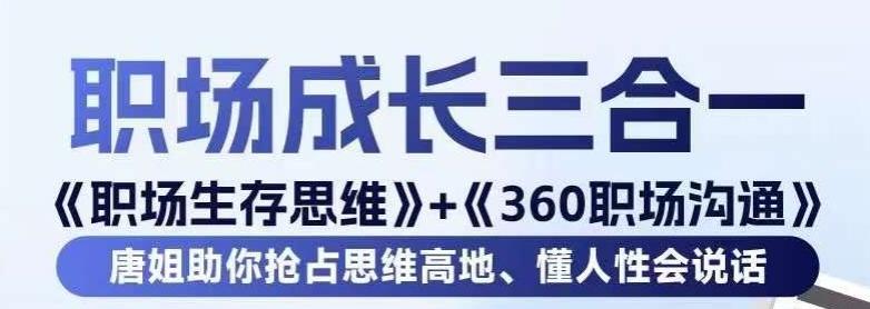 职场生存思维+360职场沟通，助你抢占思维高地，懂人性会说话-网创论坛