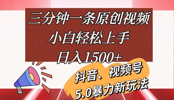 三分钟一条原创视频，小白轻松上手，日入1500+-网创论坛