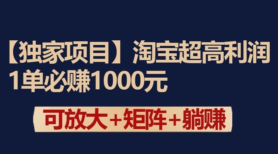 独家淘宝超高利润项目:1单必赚1000元,可放大可矩阵操作-网创论坛