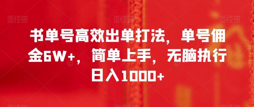 书单号高效出单打法，单号佣金6W+，简单上手，无脑执行日入1000+【揭秘】-网创论坛