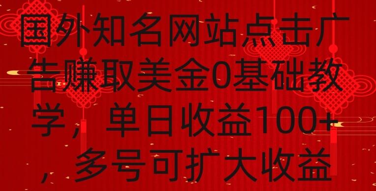国外点击广告赚取美金0基础教学，单个广告0.01-0.03美金，每个号每天可以点200+广告【揭秘】-网创论坛