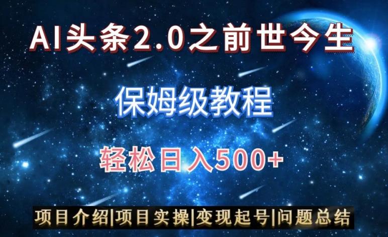AI头条2.0之前世今生玩法(保姆级教程)图文+视频双收益，轻松日入500+【揭秘】-网创论坛