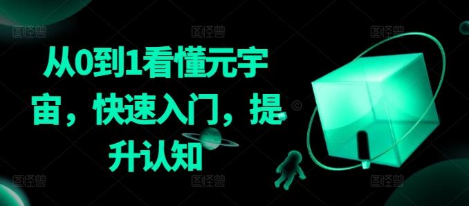 从0到1看懂元宇宙，快速入门，提升认知-网创论坛
