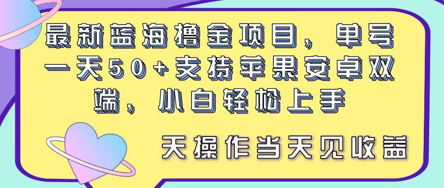 最新蓝海撸金项目，单号一天50+， 支持苹果安卓双端，小白轻松上手 当…-网创论坛