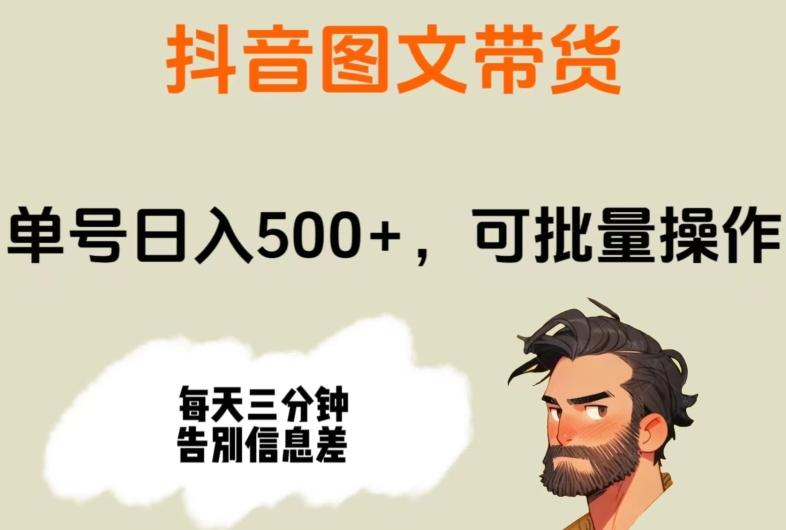 抖音图文带货，单号日入500+，可批量操作，每天三分钟告别信息差-网创论坛