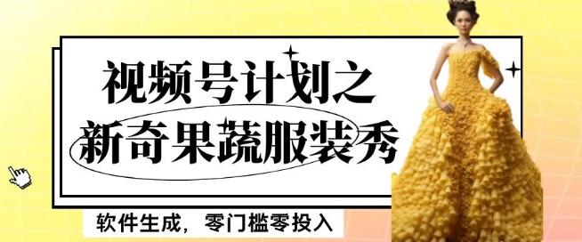 最新项目视频号计划之新奇果蔬服装秀，软件生成，零门槛零投入也可月入5000+【揭秘】-网创论坛