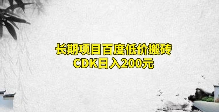 长期项目百度低价搬砖CDK，日入200-网创论坛