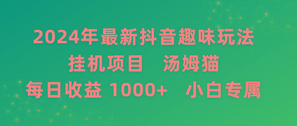 2024年最新抖音趣味玩法挂机项目 汤姆猫每日收益1000多小白专属-网创论坛