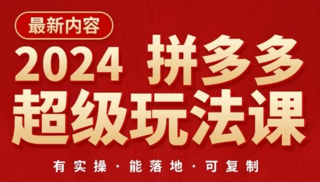 2024拼多多超级玩法课，​让你的直通车扭亏为盈，降低你的推广成本-网创论坛