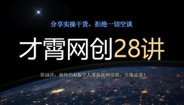 才霄网创28讲第18讲：独特的AI数字人播报视频引流，引爆流量！-网创论坛