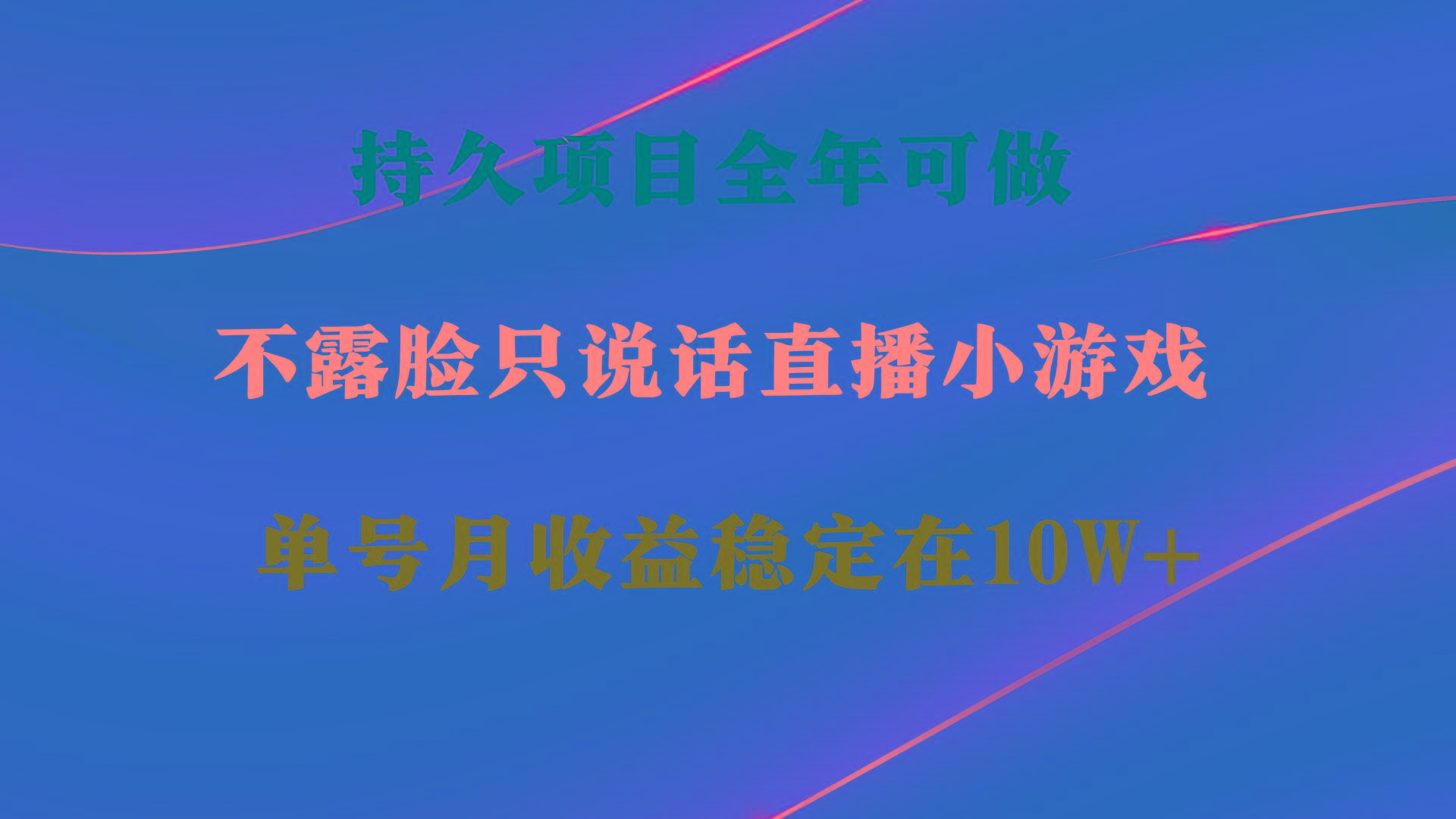 持久项目，全年可做，不露脸直播小游戏，单号单日收益2500+以上，无门槛…-网创论坛