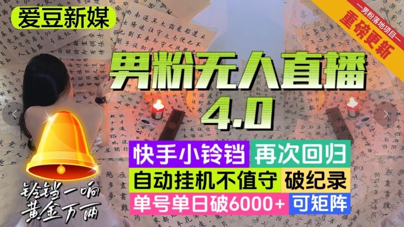 【爱豆新媒】男粉无人直播4.0：单号单日破6000+，再破纪录，可矩阵【揭秘】-网创论坛