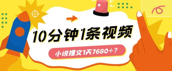 10分钟1条视频，小说推文1天7680+？他是这么做的-网创论坛