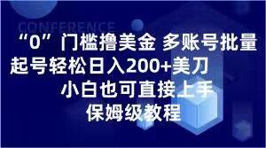 0门槛撸美金，多账号批量起号轻松日入200+美刀，小白也可直接上手，保姆级教程【揭秘】-网创论坛