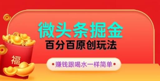 全网独家，微头条百分百原创玩法，5分钟一篇文章，隔天见收益，无脑日入300-网创论坛