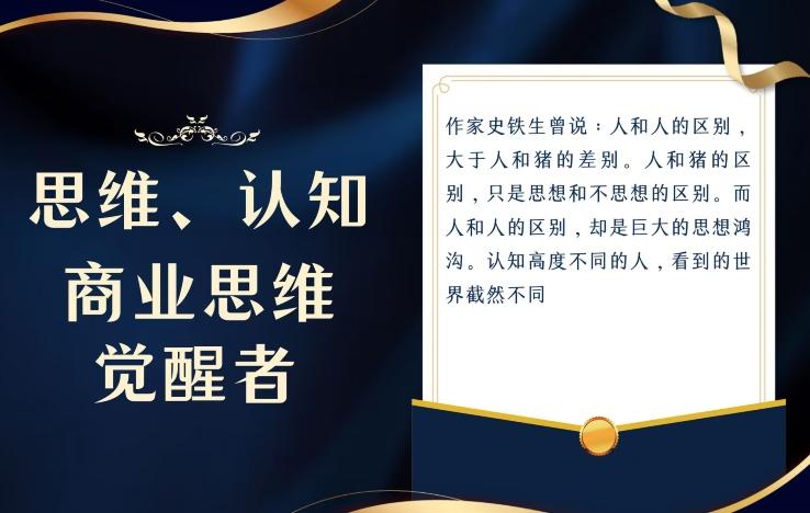思维，认知觉醒！教你如何破局，做好这一个项目其他任何项目都不想做-网创论坛