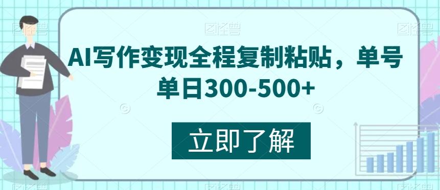 AI写作变现全程复制粘贴，单号单日300-500+-网创论坛
