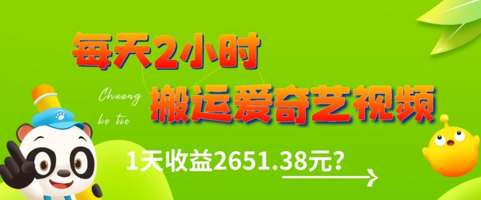 这朋友每天2小时，搬运爱奇艺视频，1天收益2651.38元？-网创论坛