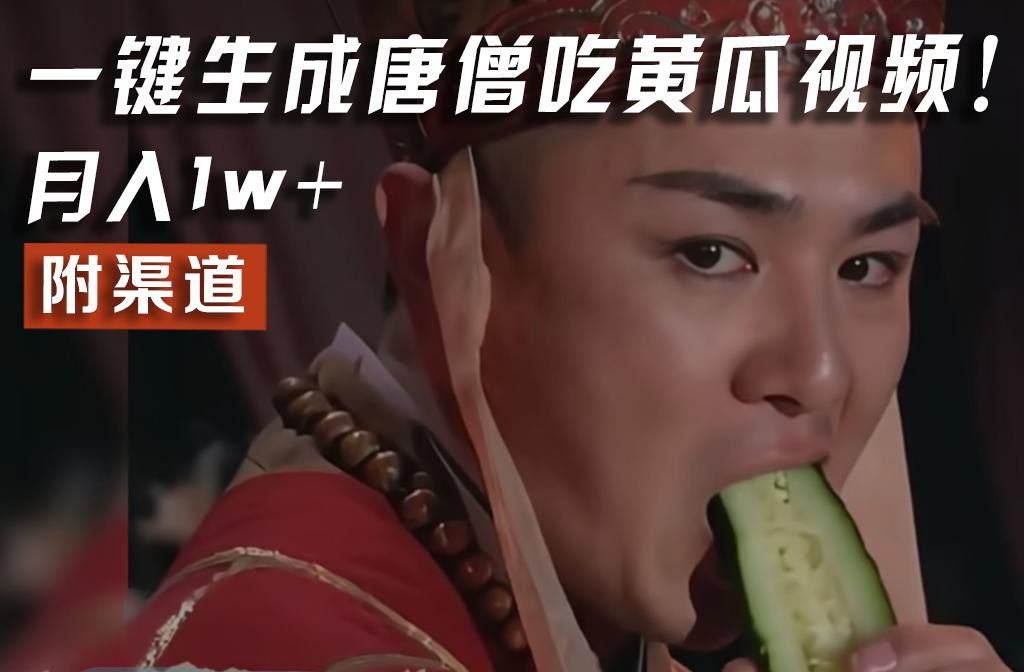 【情理之中，意料之外】火爆全网的唐僧吃黄瓜的视频！一键无脑生成，附渠道，月入1w+-网创论坛