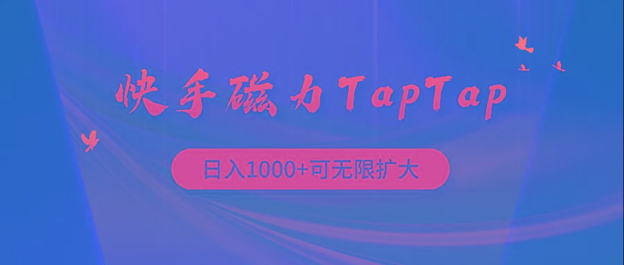 (9964期)快手磁力TapTap暴利玩法-网创论坛