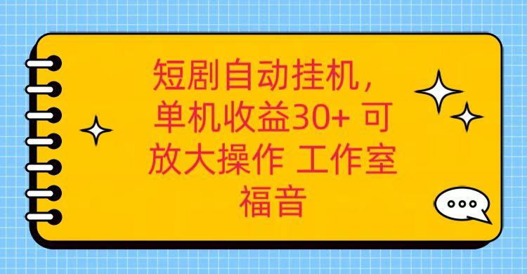 红果短剧自动挂机，单机日收益30+，可矩阵操作，附带(破解软件)+养机全流程-网创论坛